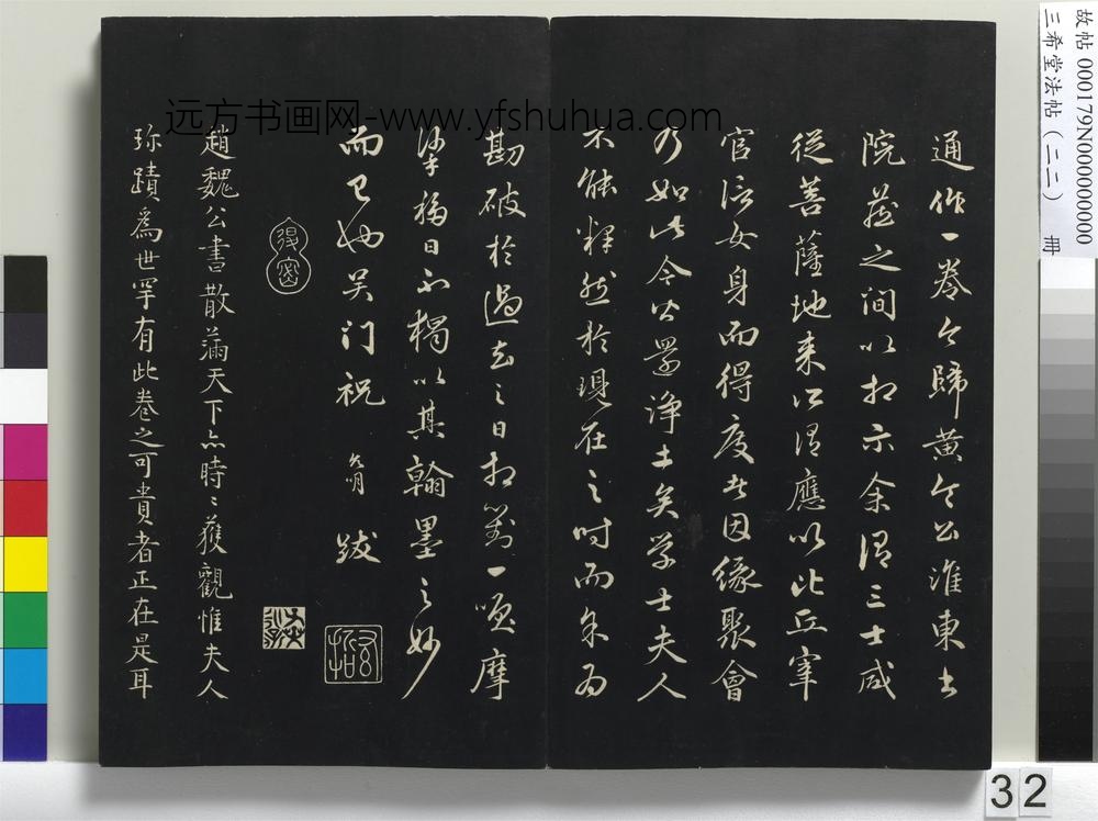 三希堂法帖（二十二）册-元明人题跋赵氏一门法书册-