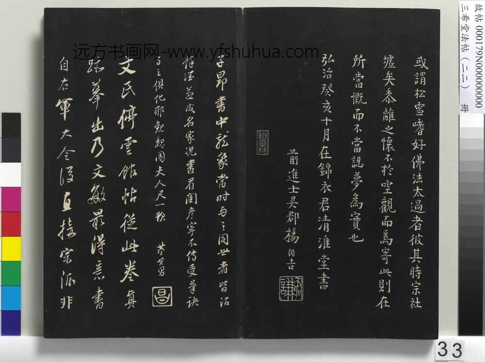 三希堂法帖（二十二）册-元明人题跋赵氏一门法书册-