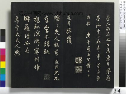 三希堂法帖（二十二）册 元管道升秋深帖 1.jpg