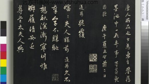 三希堂法帖（二十二）册 元管道升秋深帖 1.jpg
