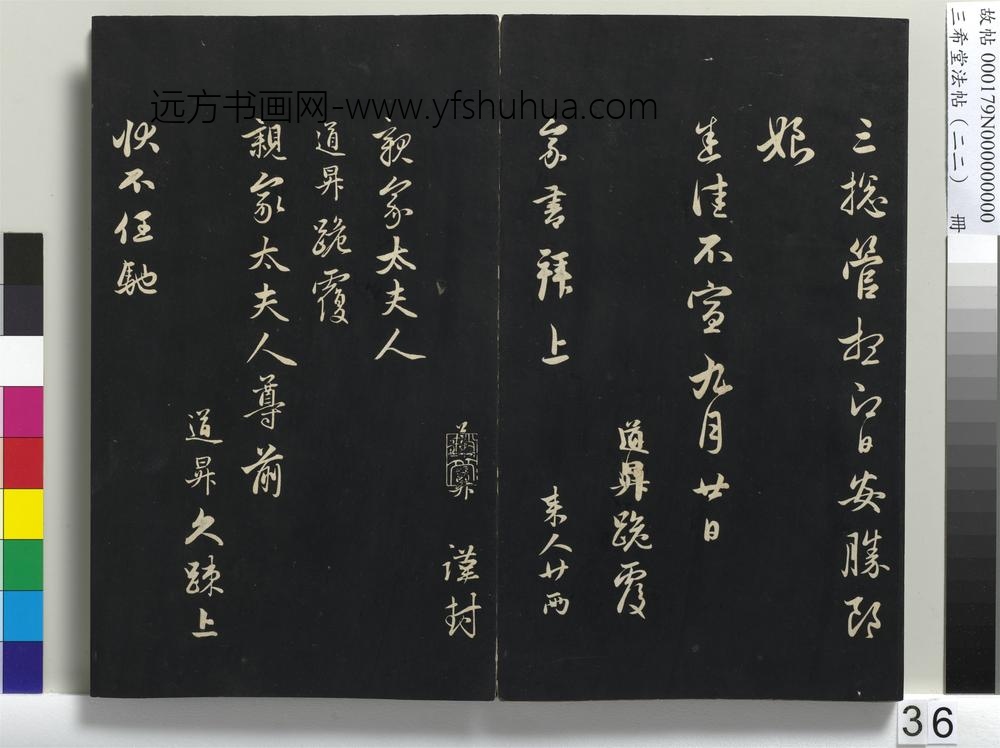 三希堂法帖（二十二）册-元管道升秋深帖-
