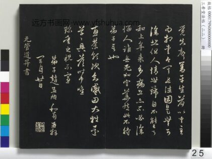 三希堂法帖（二十二）册 元管道升致中峰和尚尺牍 1.jpg