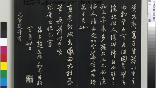 三希堂法帖（二十二）册 元管道升致中峰和尚尺牍 1.jpg