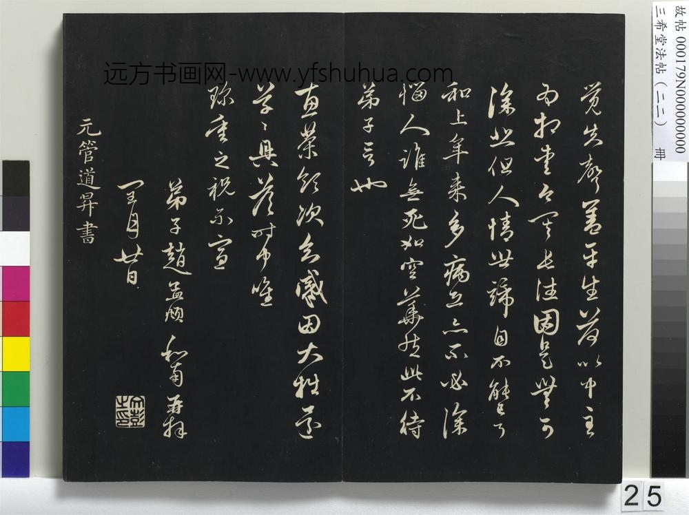 三希堂法帖（二十二）册-元管道升致中峰和尚尺牍-
