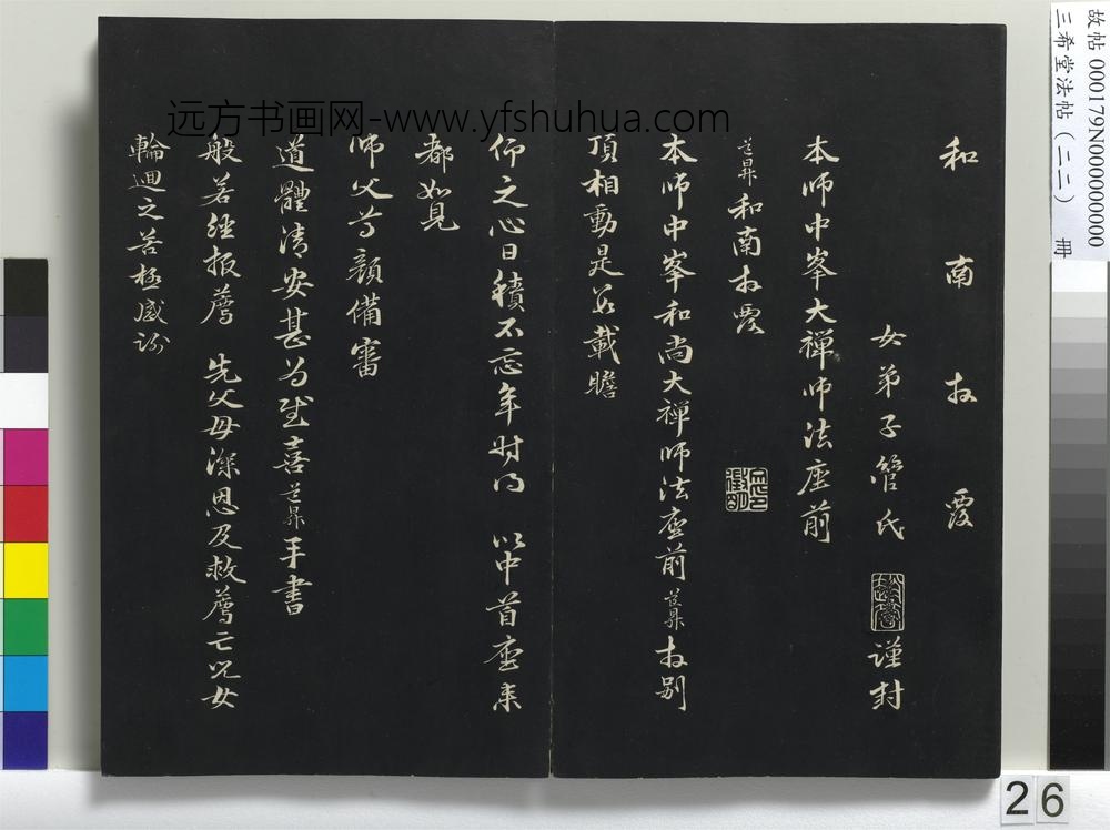 三希堂法帖（二十二）册-元管道升致中峰和尚尺牍-
