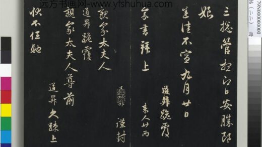三希堂法帖（二十二）册 元管道升致亲家太夫人尺牍 1.jpg