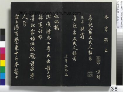 三希堂法帖（二十二）册 元管道升致尊亲家太夫人尺牍 1.jpg