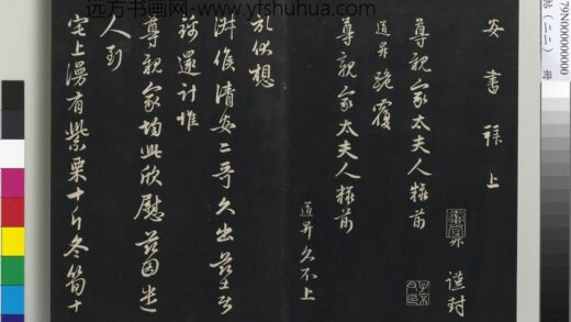 三希堂法帖（二十二）册 元管道升致尊亲家太夫人尺牍 1.jpg