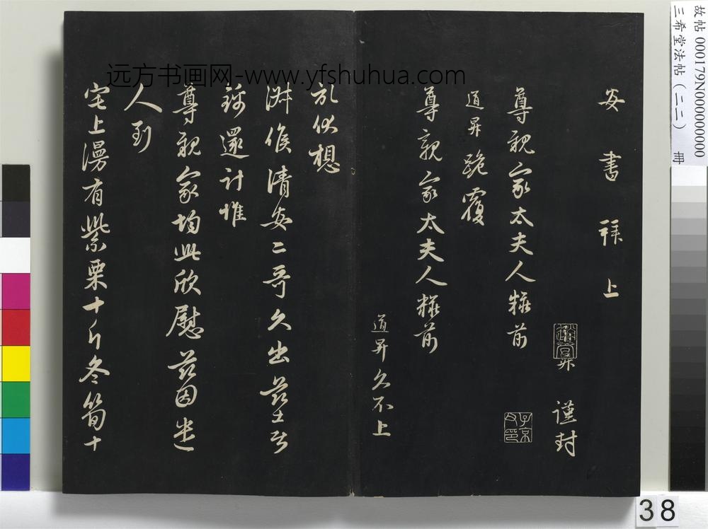 三希堂法帖（二十二）册-元管道升致尊亲家太夫人尺牍-