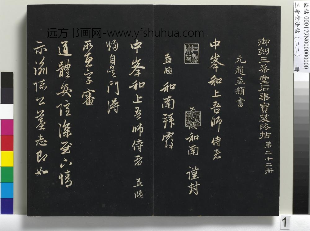 三希堂法帖（二十二）册-元赵孟頫尺牍-
