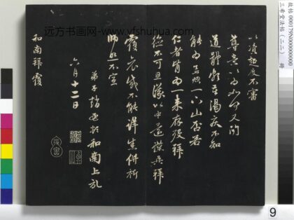 三希堂法帖（二十二）册 元赵孟頫致中峰和尚尺牍 1 1.jpg