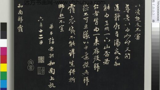 三希堂法帖（二十二）册 元赵孟頫致中峰和尚尺牍 1 1.jpg