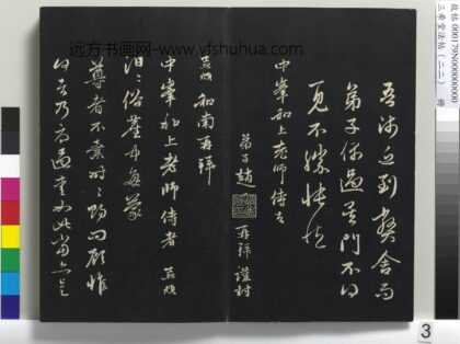 三希堂法帖（二十二）册 元赵孟頫致中峰和尚尺牍 10 1.jpg