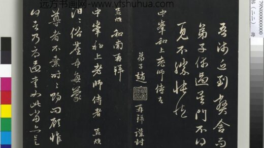 三希堂法帖（二十二）册 元赵孟頫致中峰和尚尺牍 10 1.jpg