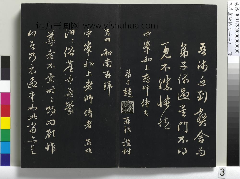 三希堂法帖（二十二）册-元赵孟頫致中峰和尚尺牍--