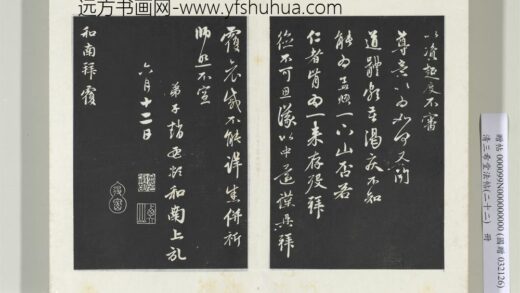 三希堂法帖（二十二）册 元赵孟頫致中峰和尚尺牍 11 1.jpg