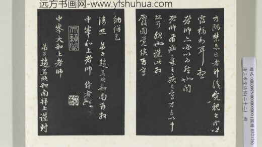 三希堂法帖（二十二）册 元赵孟頫致中峰和尚尺牍 12 1.jpg