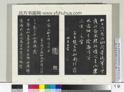 三希堂法帖（二十二）册 元赵孟頫致中峰和尚尺牍 13 1.jpg