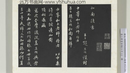 三希堂法帖（二十二）册 元赵孟頫致中峰和尚尺牍 14 1.jpg
