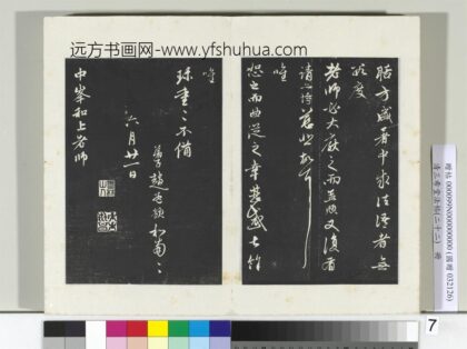 三希堂法帖（二十二）册 元赵孟頫致中峰和尚尺牍 16 1.jpg