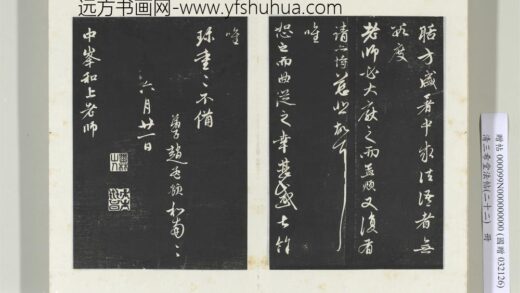 三希堂法帖（二十二）册 元赵孟頫致中峰和尚尺牍 16 1.jpg