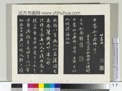 三希堂法帖（二十二）册 元赵孟頫致中峰和尚尺牍 17 1.jpg