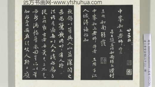 三希堂法帖（二十二）册 元赵孟頫致中峰和尚尺牍 17 1.jpg