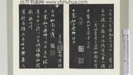 三希堂法帖（二十二）册 元赵孟頫致中峰和尚尺牍 18 1.jpg