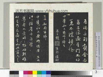 三希堂法帖（二十二）册 元赵孟頫致中峰和尚尺牍 19 1.jpg