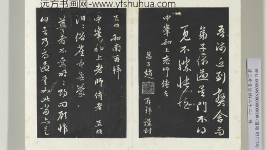 三希堂法帖（二十二）册 元赵孟頫致中峰和尚尺牍 19 1.jpg
