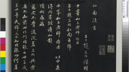 三希堂法帖（二十二）册 元赵孟頫致中峰和尚尺牍 2 1.jpg