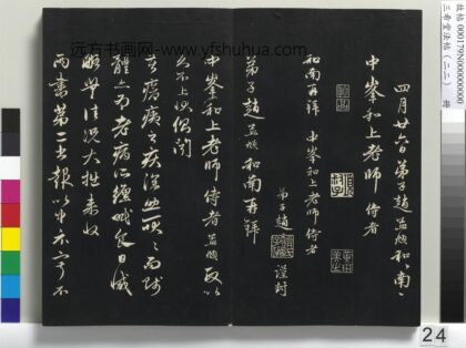 三希堂法帖（二十二）册 元赵孟頫致中峰和尚尺牍 3 1.jpg