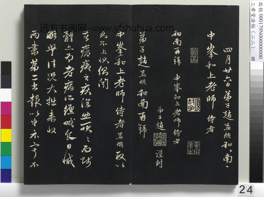 三希堂法帖（二十二）册-元赵孟頫致中峰和尚尺牍--
