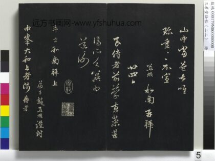 三希堂法帖（二十二）册 元赵孟頫致中峰和尚尺牍 4 1.jpg