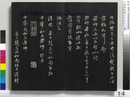 三希堂法帖（二十二）册 元赵孟頫致中峰和尚尺牍 5 1.jpg