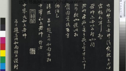 三希堂法帖（二十二）册 元赵孟頫致中峰和尚尺牍 5 1.jpg