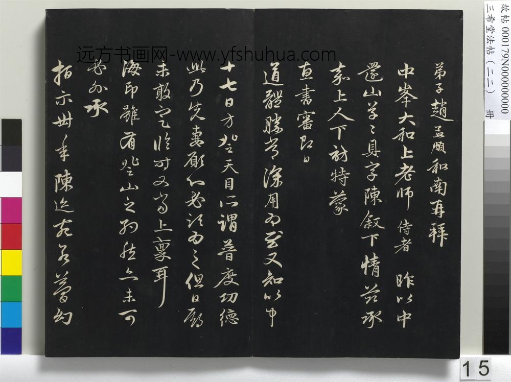 三希堂法帖（二十二）册-元赵孟頫致中峰和尚尺牍--