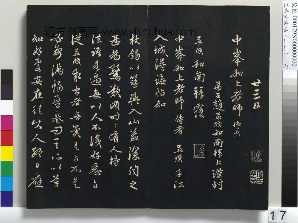 三希堂法帖（二十二）册-元赵孟頫致中峰和尚尺牍--