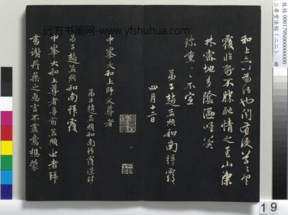 三希堂法帖（二十二）册 元赵孟頫致中峰和尚尺牍 6 1.jpg
