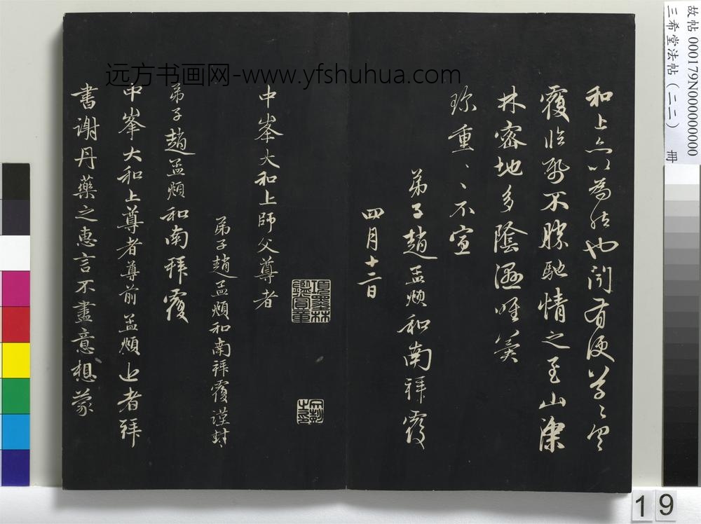 三希堂法帖（二十二）册-元赵孟頫致中峰和尚尺牍--