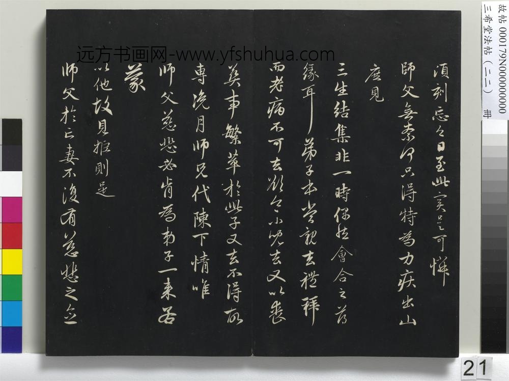 三希堂法帖（二十二）册-元赵孟頫致中峰和尚尺牍--