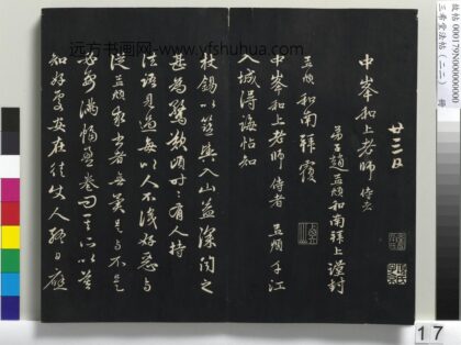 三希堂法帖（二十二）册 元赵孟頫致中峰和尚尺牍 8 1.jpg