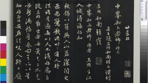 三希堂法帖（二十二）册 元赵孟頫致中峰和尚尺牍 8 1.jpg