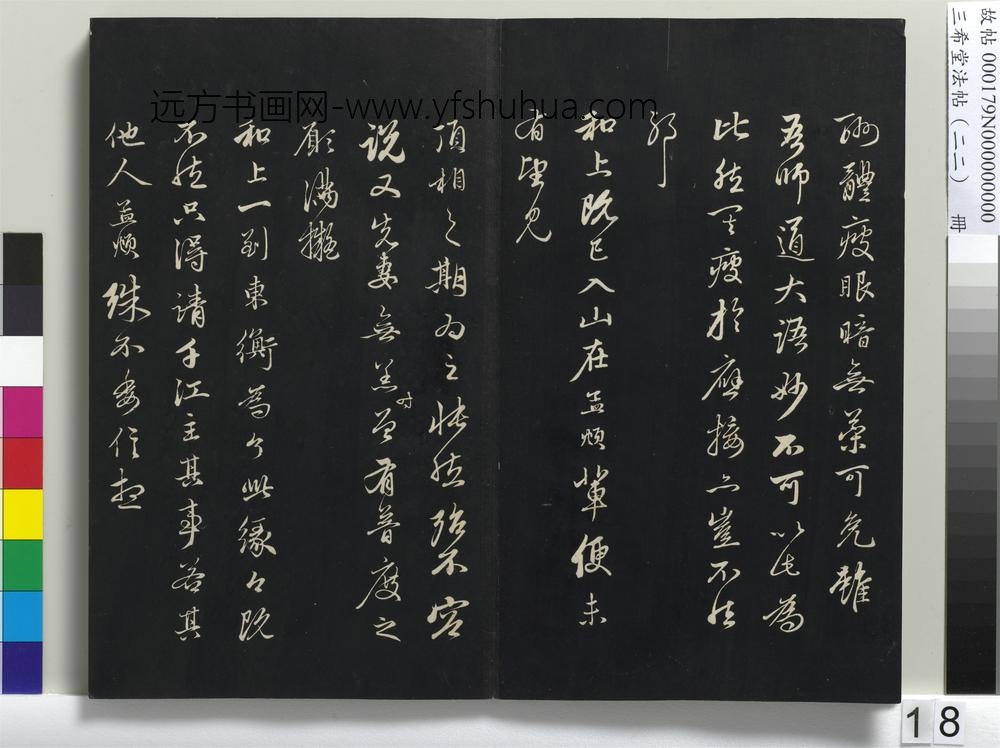 三希堂法帖（二十二）册-元赵孟頫致中峰和尚尺牍--