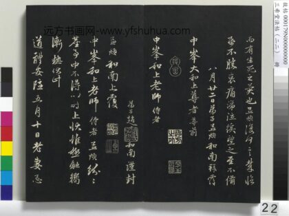 三希堂法帖（二十二）册 元赵孟頫致中峰和尚尺牍 9 1.jpg
