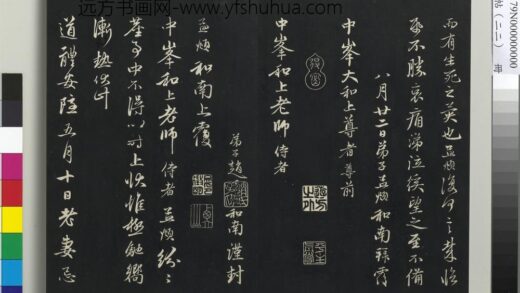 三希堂法帖（二十二）册 元赵孟頫致中峰和尚尺牍 9 1.jpg