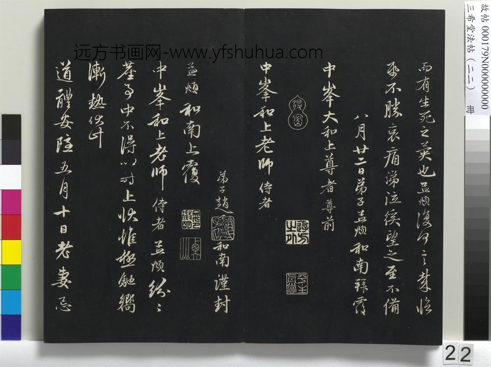 三希堂法帖（二十二）册-元赵孟頫致中峰和尚尺牍--