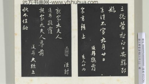 三希堂法帖（二十二）册元管道升致亲家太夫人尺牍 1.jpg