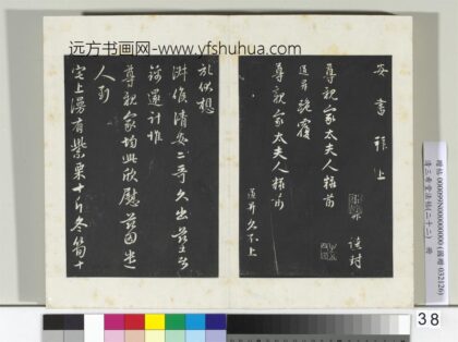 三希堂法帖（二十二）册元管道升致尊亲家太夫人尺牍 1.jpg