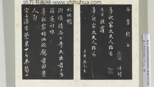 三希堂法帖（二十二）册元管道升致尊亲家太夫人尺牍 1.jpg